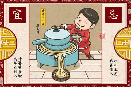 民俗腊月二十五磨豆腐插画