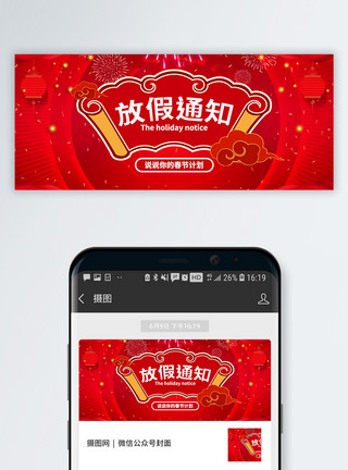新年中国风首页放假通知公众号封面配图模板