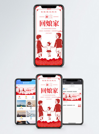 中国风素材初二回娘家手机海报配图模板