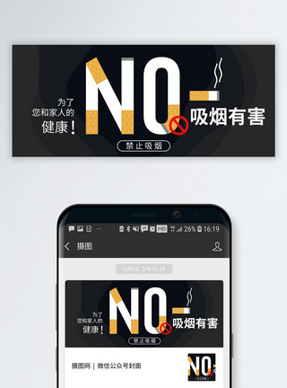 禁烟素材禁止吸烟众号封面配图模板