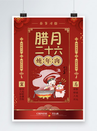 红色大气春节习俗腊月二十六海报模板