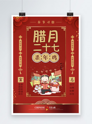 ps鸡年素材红色大气春节习俗腊月二十七海报模板