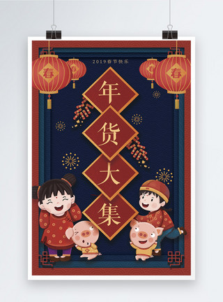 新年小孩春节年货大集海报模板