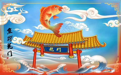 鲤鱼跳龙门传统年画高清图片