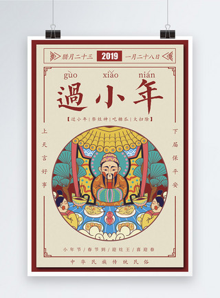 祭灶王传统日历风格过小年海报模板