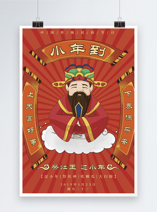 祭灶王传统节日小年海报模板