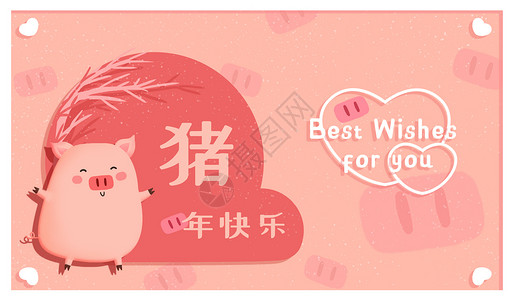 猪年新年寄语贺卡图片猪年快乐插画