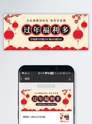 中国风banner过年福利公众号封面配图模板