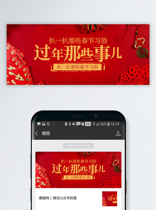 新年中国风首页过年那些事公众号封面配图模板