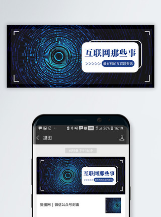 信息新时代互联网那些事公众号封面配图模板