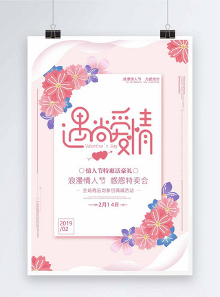 春节遇上情人节粉色创意浪漫情人节促销海报模板