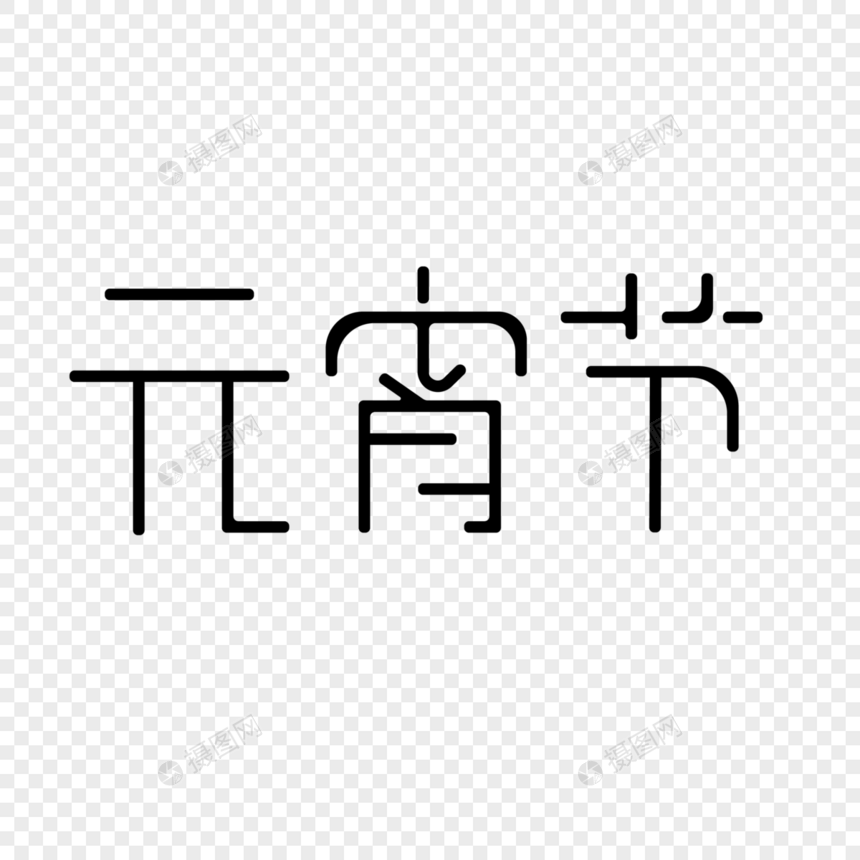 元宵节字体设计图片