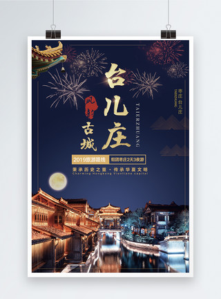 枣庄台儿庄旅游海报模板