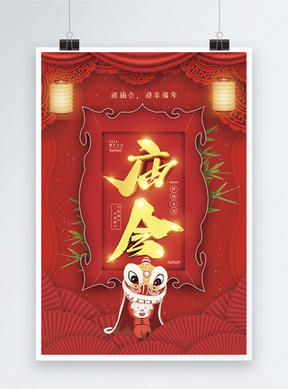 大户人家舞狮子红色喜庆中华民族传统习俗庙会庆祝节日海报模板