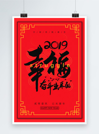 g219红色219幸福奋斗出来新年励志企业文化海报模板