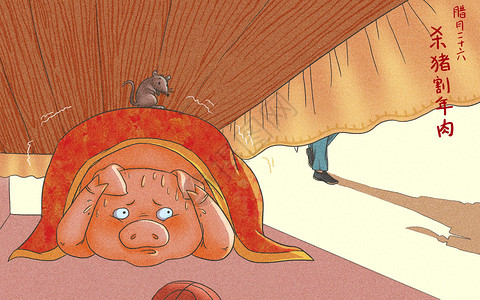 年俗 杀猪割年肉插画