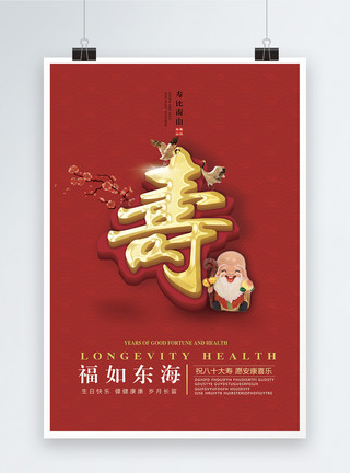 中国人寿生日大寿海报模板
