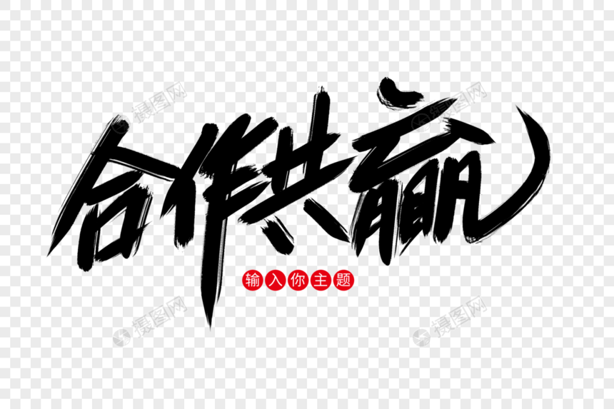 合作共赢创意艺术字设计图片