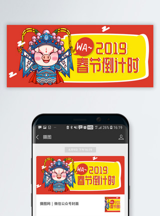 高端创意猪年春节快乐海报2019春节倒计时公众号封面模板