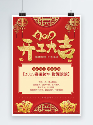 设计开工大吉2019开工大吉海报模板