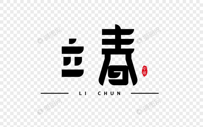 立春字体设计艺术字图片