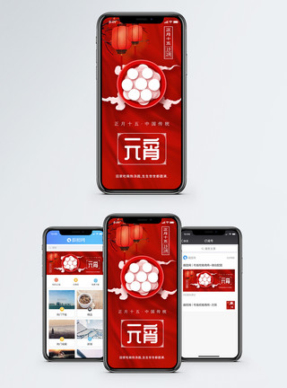 元宵节h5红色喜庆元宵节手机海报配图模板