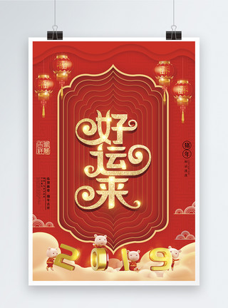 红色喜庆猪年好运来新春祝福节日海报模板