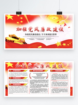 建设美好中国加强党风廉政建设党建两件套展板模板