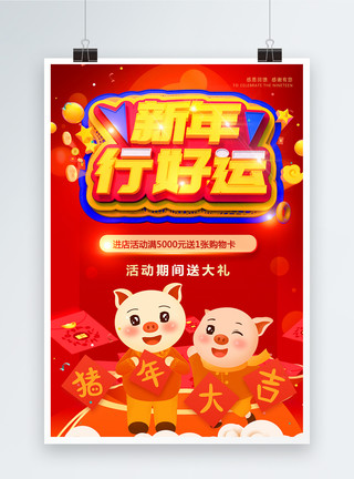2019猪年行好运新年行好运红色喜庆促销海报模板