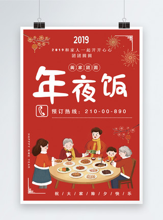 红色喜庆年夜饭海报设计模板