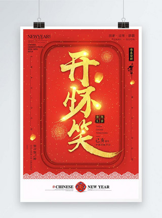 新年大吉艺术字新年文字祝福语开怀笑海报模板