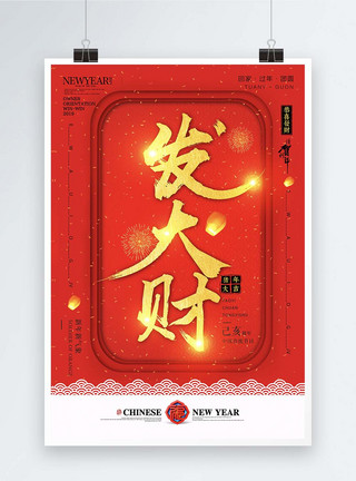 习俗字体设计新年文字祝福发大财海报模板