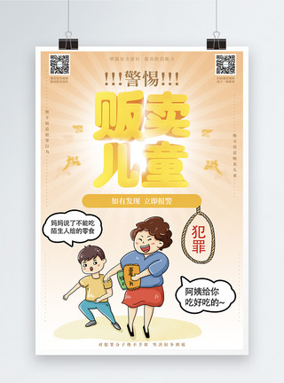 儿童安全漫画警惕贩卖儿童公益宣传海报模板