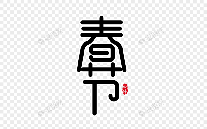 春节字体设计艺术字图片
