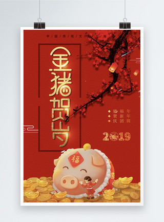 金猪金币金猪贺岁大气喜庆新年节日海报设计模板