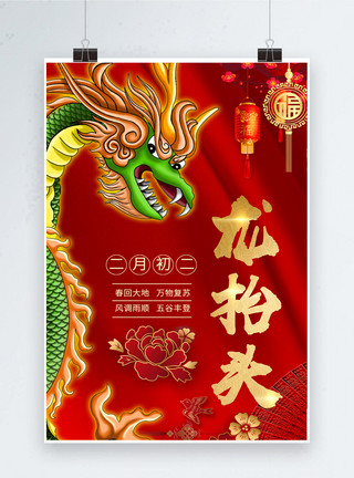 抬头设计中国风二月二龙抬头习俗海报模板