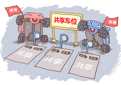 共享车位漫画图片