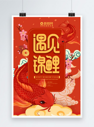 新年金币春节遇见锦鲤红色海报模板