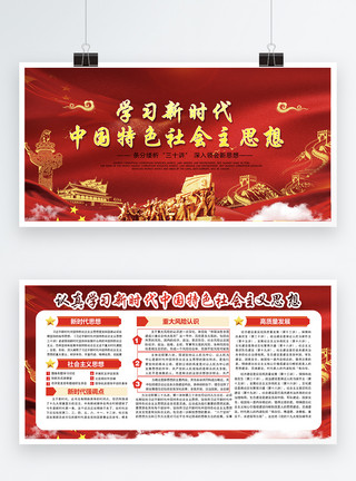 特色社会主义思想展板学习新时代中国特色社会主义思想党建两件套展板模板