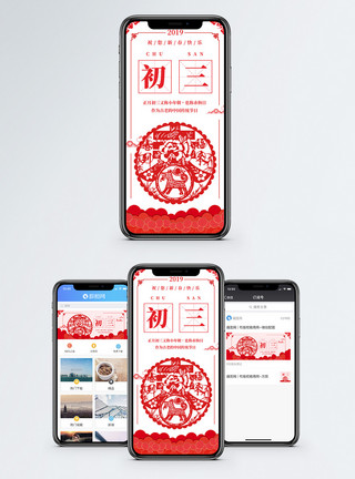 中国风素材正月初三手机海报配图模板