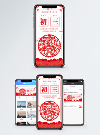 正月初三素材正月初三手机海报配图模板