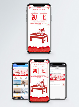 正月初七人日节正月初七手机海报配图模板