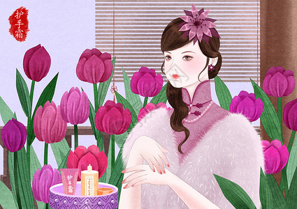 紫色美女海报民国美女化妆系列之护手插画
