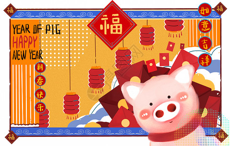 猪事如意立体字新春快乐插画