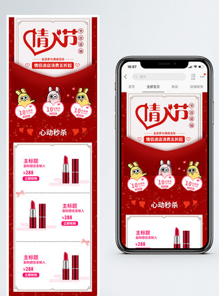 商品形象情人节美妆促销淘宝手机端模板模板