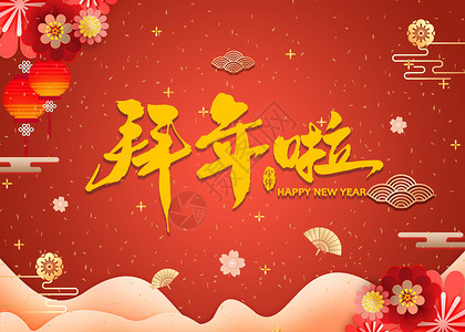 春节宣传图新春拜年设计图片