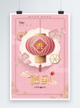 中秋节到啦粉色剪纸风福到了新春节日祝福海报模板