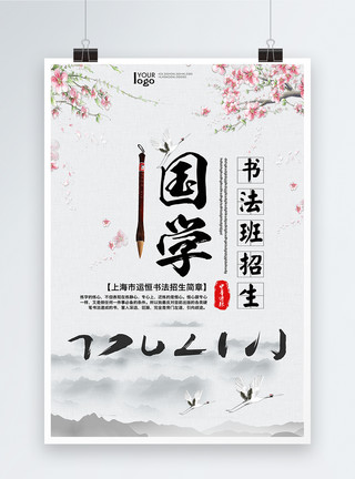 花果山毛笔字中式国学文化招生海报模板