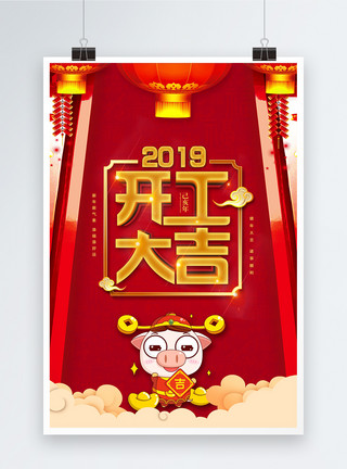 画里中国精美红色开工大吉海报模板