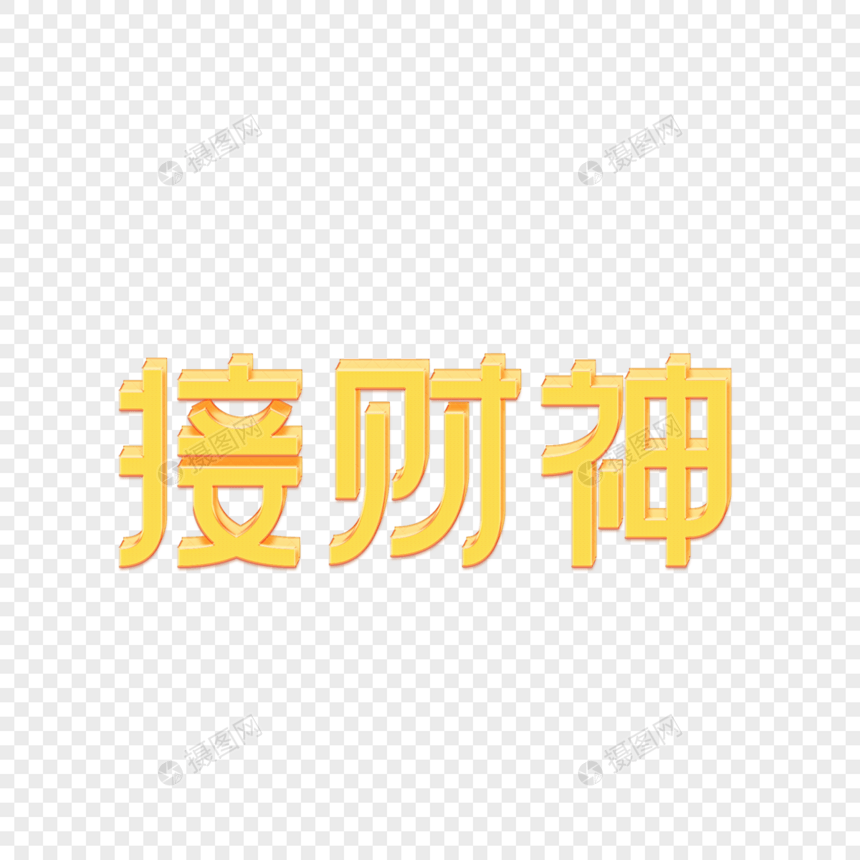 接财神创意字体设计图片